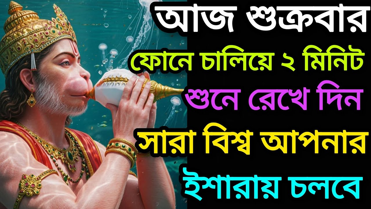 🕉️ এই হনুমান মন্ত্র এই হনুমান মন্ত্রফোনে চালিয়ে দু মিনিট শুনে রাখুন সারা বিশ্ব আপনার ইশারায় চলবে। 