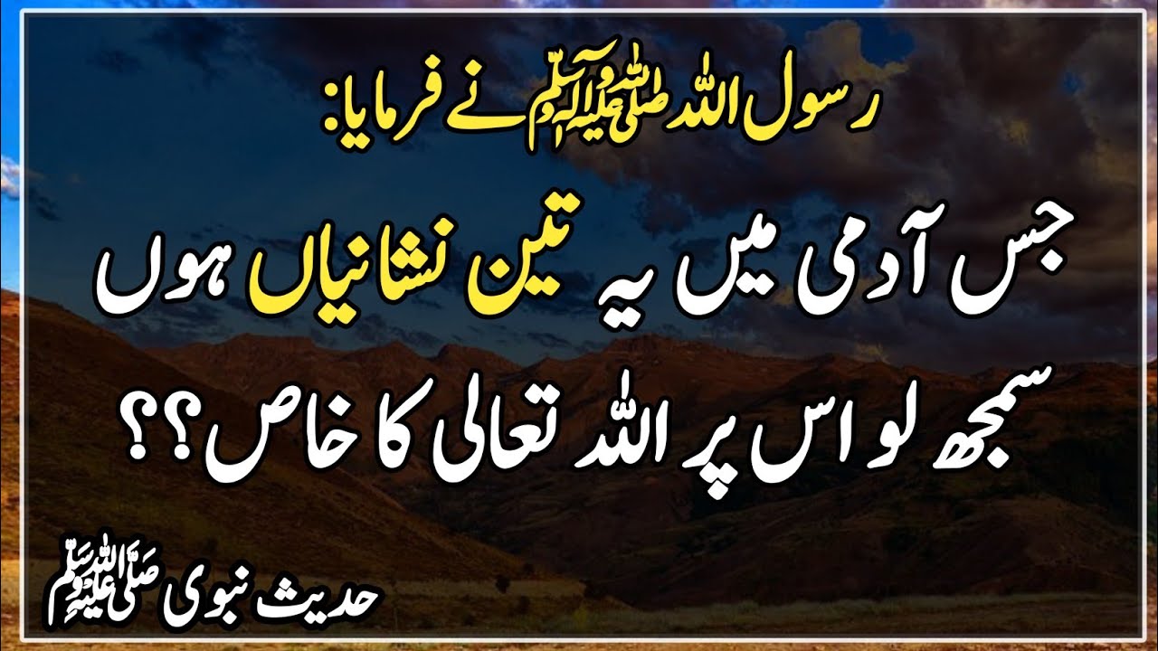 Jis Aadmi Me ye teen Nishani Ho os par Allah ka Khas FaZAL Hai (Allah's special grace) Hades |