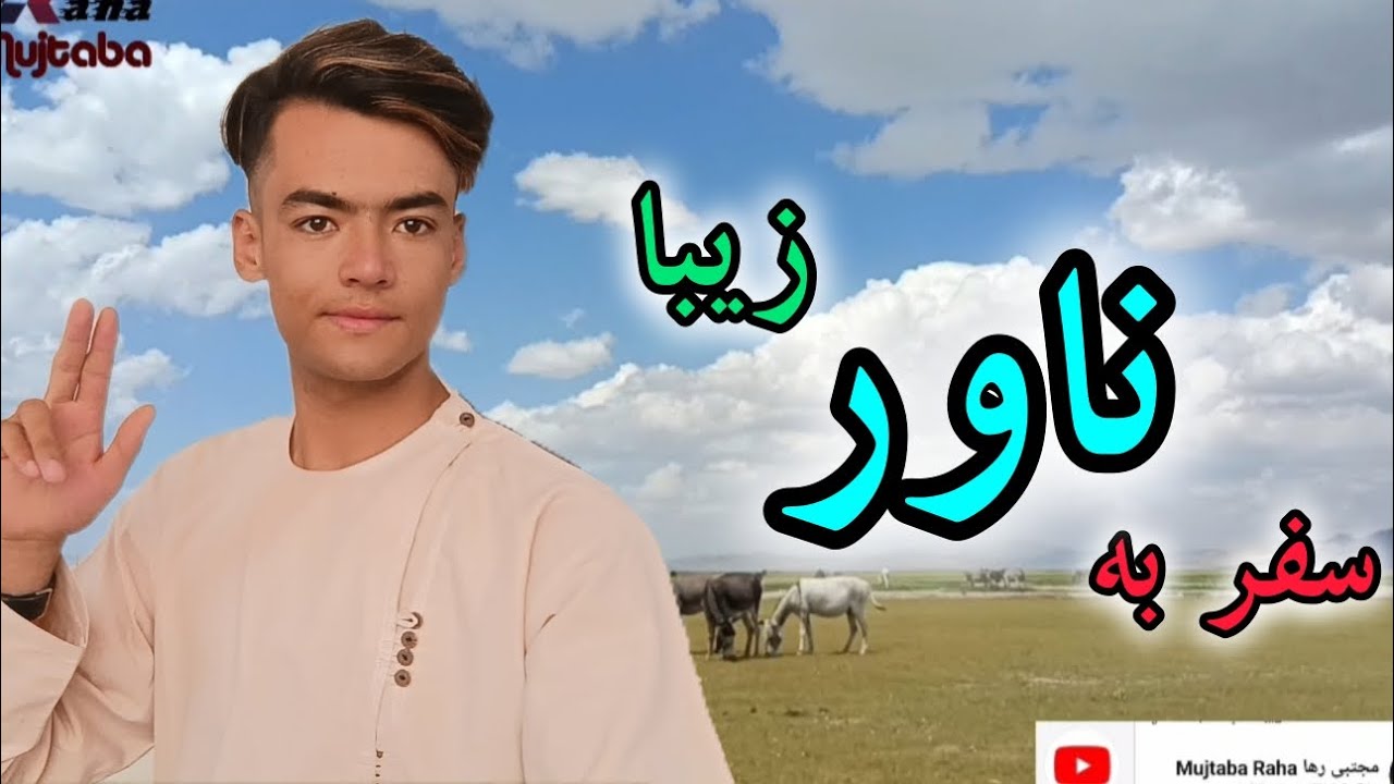 سفر به ولسوالی ناور ( ناهور ) #afghanistan #explore #گردشگری #ghazni #nahor #kabul #herati #انگیزشی
