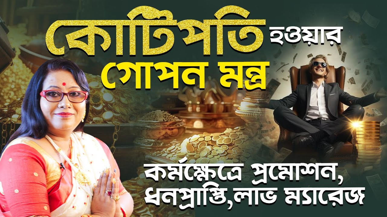 কোটিপতি হওয়ার গোপন মন্ত্র কর্মক্ষেত্রে প্রমোশন,ধনপ্রাপ্তি,লাভ ম্যারেজ l Dr Balaka Banerjee
