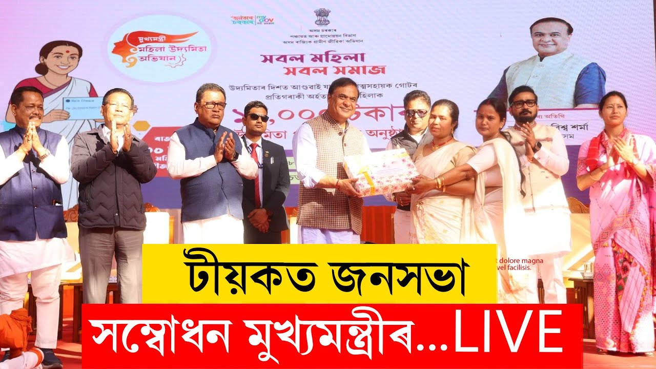 Himanta Biswa Sarma I টীয়কত জনসভা সম্বোধন মুখ্যমন্ত্ৰীৰ LIVE