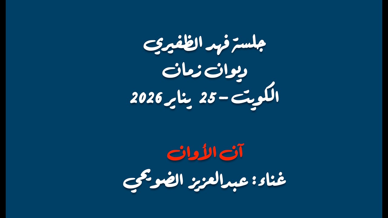 عبدالعزيز الضويحي - خليجي - آن الأوان - 25 يناير 2026