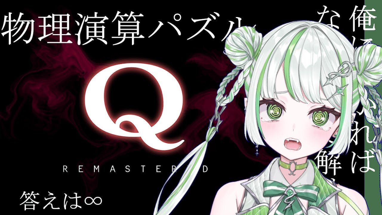 【Q REMASTERED】頭脳ゲー？おれに任せろ！【純粋なの/re;BON】