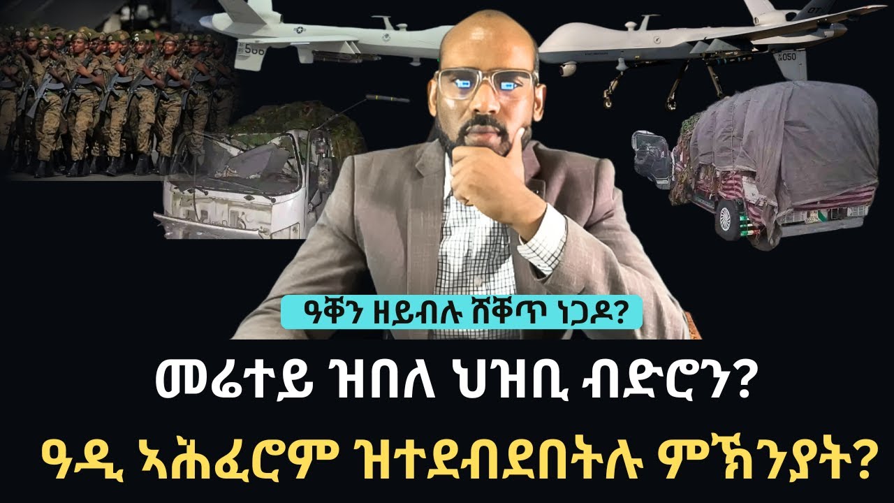 #Dedebit_2026 | መሬተይ ዝበለ ህዝቢ ብድሮን? ዓዲ ኣሕፈሮም ዝተደብደበትሉ ምኽንያት? ዓቐን ዘይብሉ ሸቐጥ ነጋዶ?