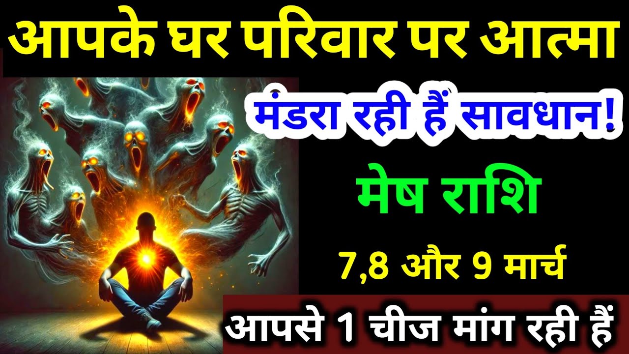 आपके घर परिवार पर आत्मा मंडरा रही हैं | मेष राशि 26,27,28 फरवरी 2026 | एक चीज मांग रही हैं | Mesh 