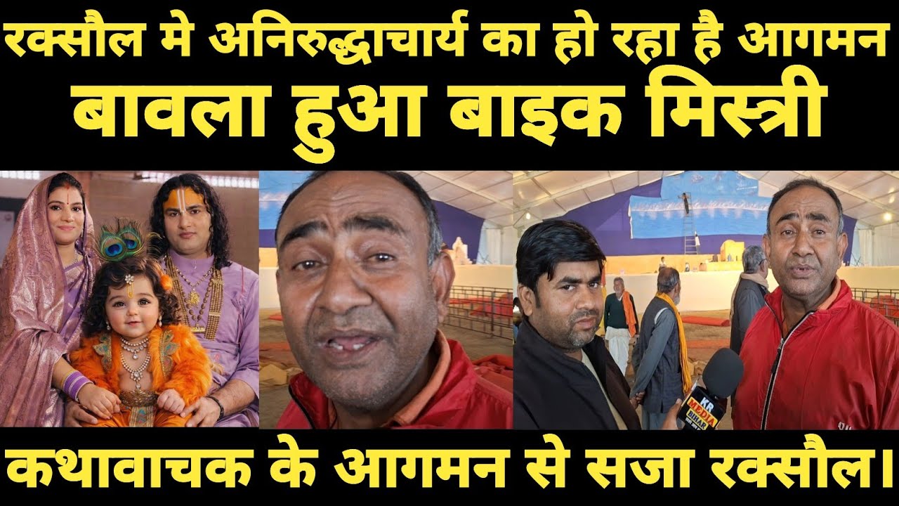 #Raxaul मे #Anirudhacharya का हो रहा है आगमन | बावला हुआ बाइक मिस्त्री 