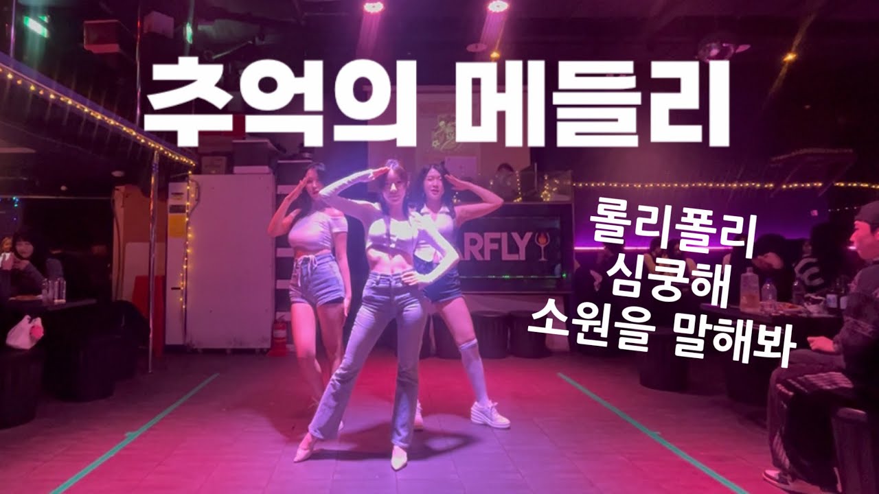 [연세대/실루엣] 추억의 메들리 (롤리폴리, 심쿵해, 소원을 말해봐) | 251030 신촌 바플라이 1호점 일일호프