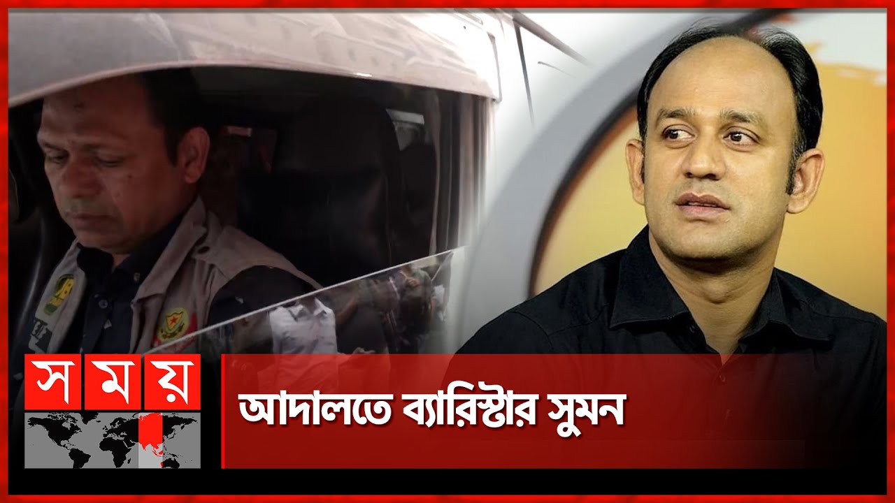 আদালতে ব্যারিস্টার সুমন | Barrister Suman Arrested | CMM Court Dhaka | Somoy TV
