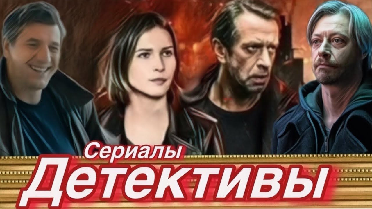 ДЕТЕКТИВЫ ОГОНЬ 🔥 8 Сериалов которые вы будите смотреть!  #108