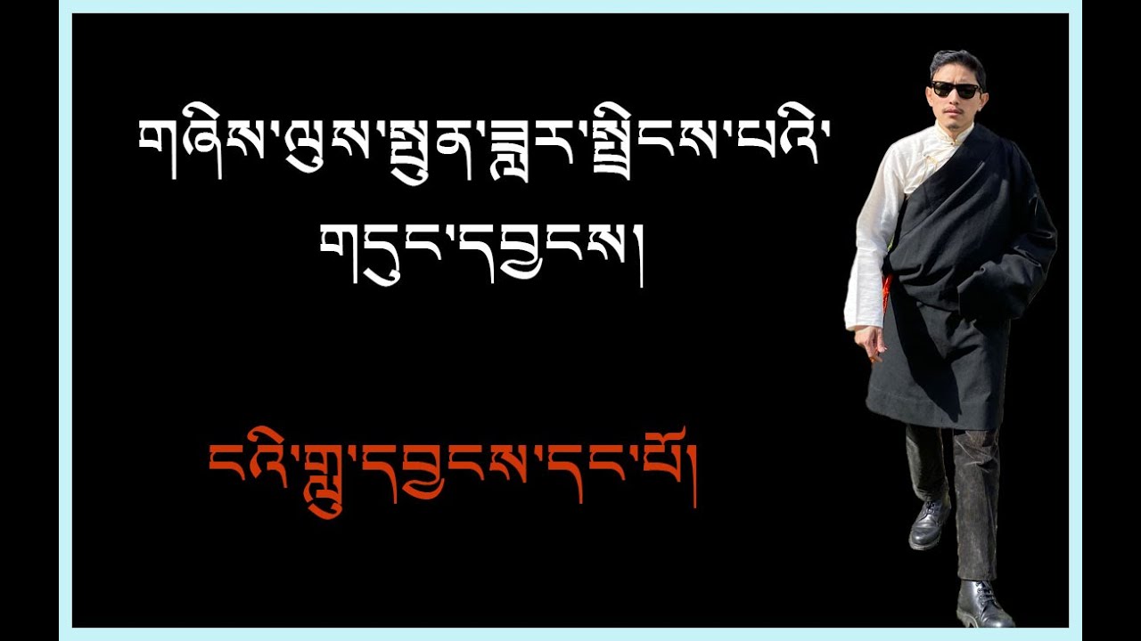 གཞིས་ལུས་སྤུན་ཟླར་སྤྲིངས་པའི་གདུང་དབྱངས།