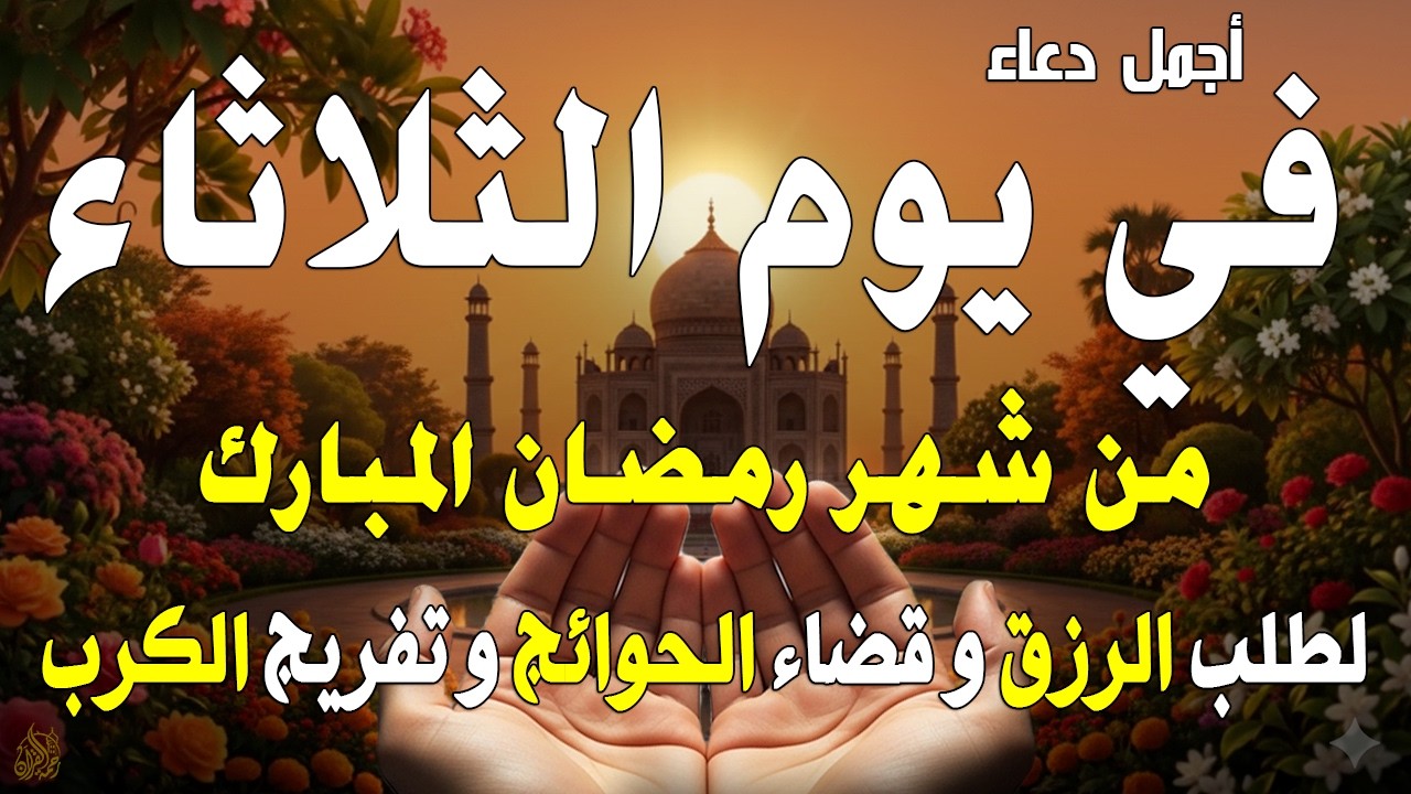 دعاء فى يوم الأثنين المستجاب دعاء يوم 5  من شهر رمضان للرزق والشفاء العاجل وقضاء الحوائج 🤲(4k)