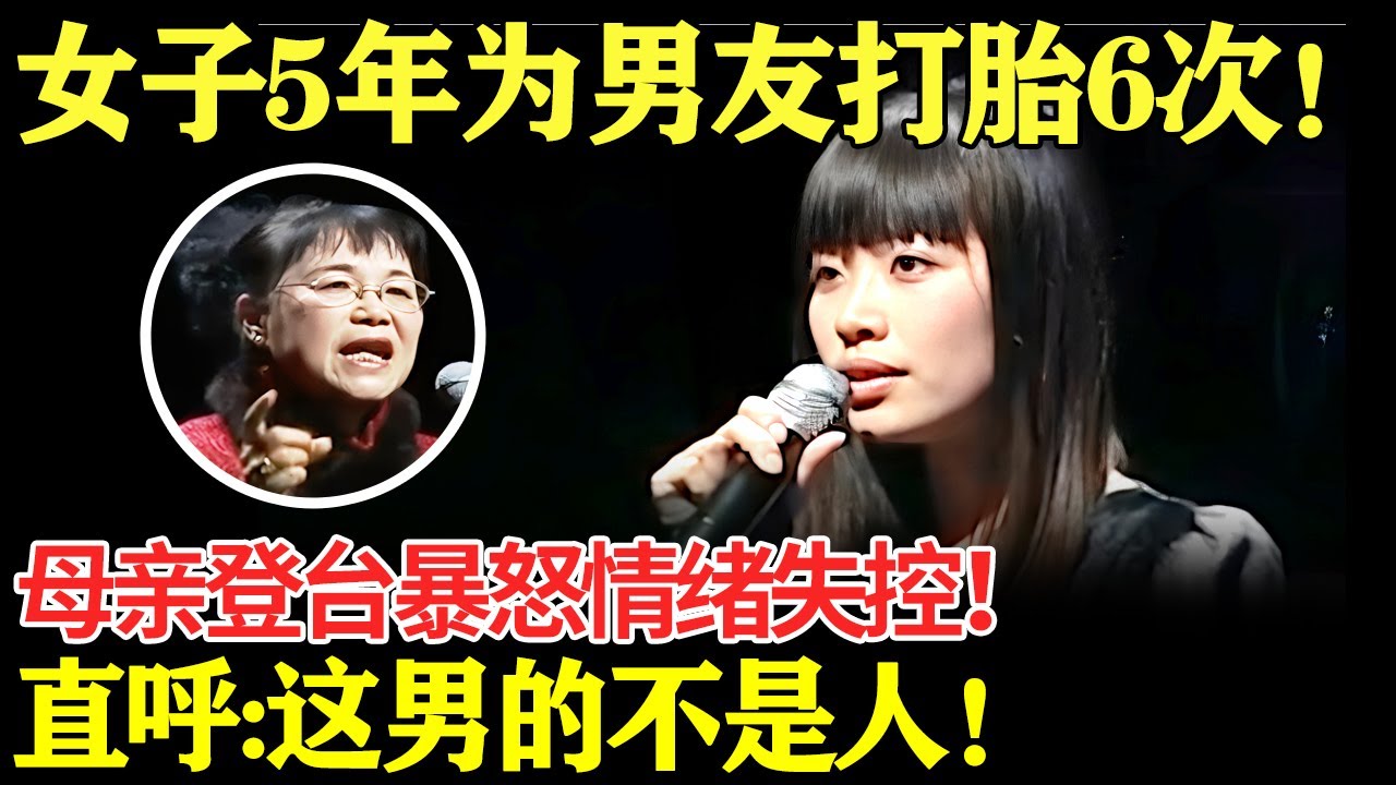 女子5年为男友打胎6次！母亲登台暴怒情绪失控！直呼：这男的不是人！【幸福调解室】