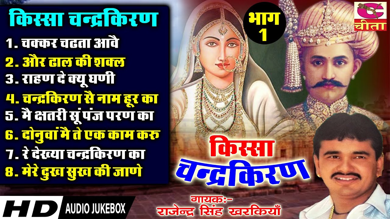किस्सा चंद्रकिरण भाग 1 || चककर चढ़ता आवै कोन्या || राजेंद्र सिंह खरकिया  || Audio Jukebox