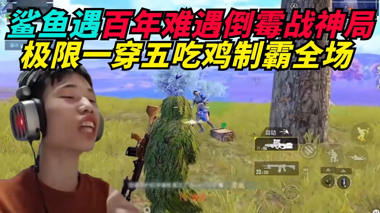 和平精英：鲨鱼遇百年难遇最倒霉的战神局，决赛圈竟极限一打多成功吃鸡