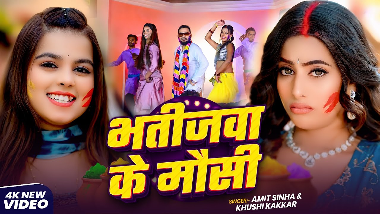 #Video | भतीजवा के मौसी | #Amit Sinha & Khushi Kakkar || Bhatijwa Ke Mausi | Bhojpuri Holi Song 2026