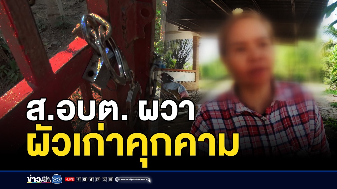 ส.อบต. ผวาผัวเก่าคุกคาม | ชงข่าวเขย่าจอ | 16 มี.ค. 69