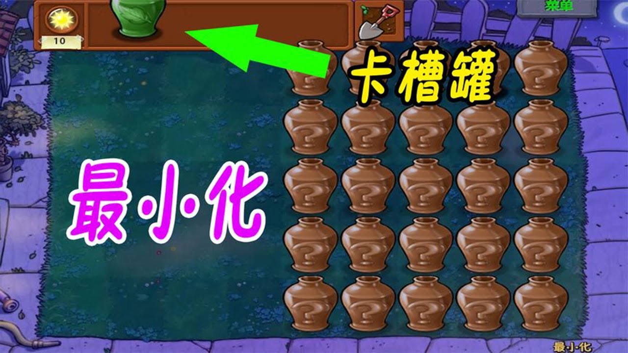 Pvz：僵尸最小化了，没输出怎么打？【猪哥游戏解说】
