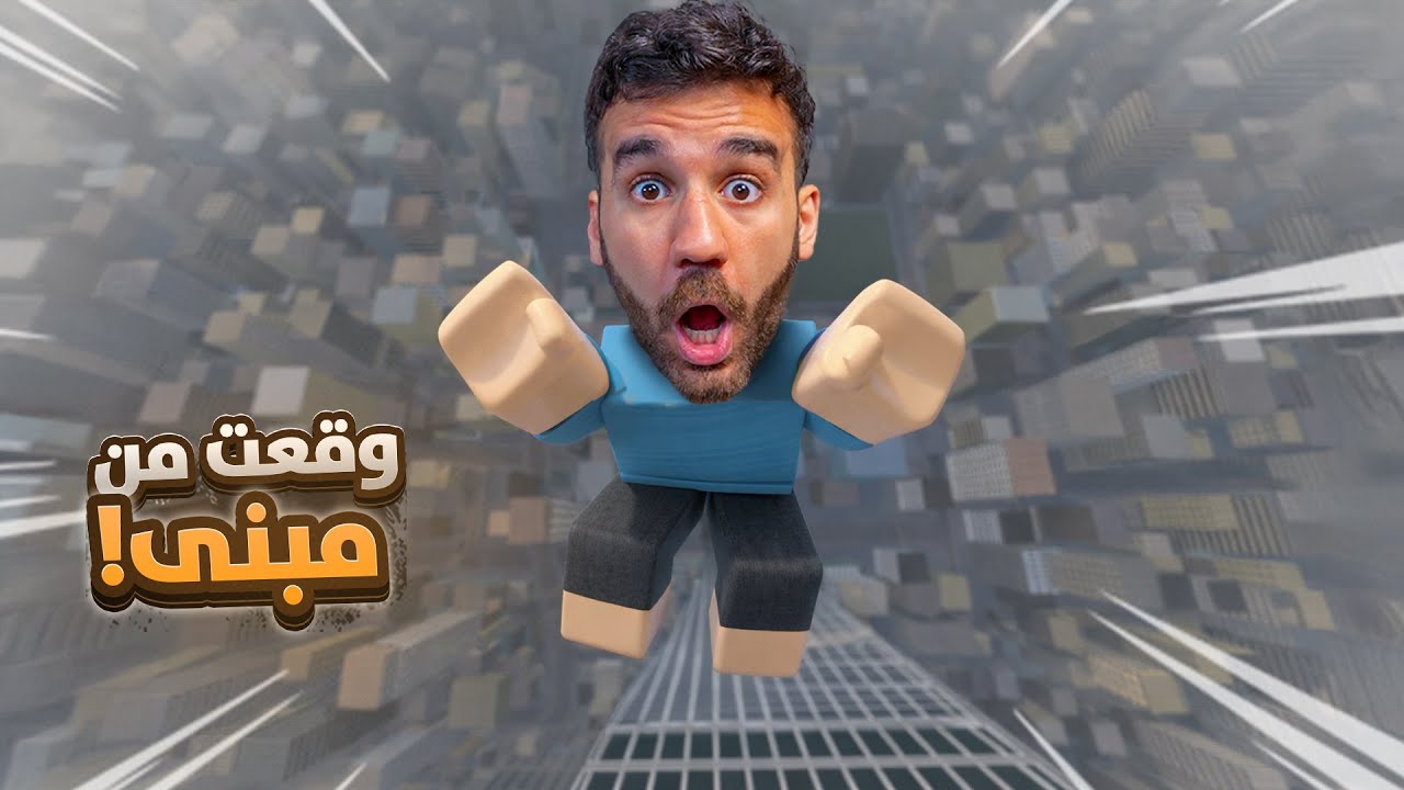 جربت كل أنواع الفوبيا بروبلوكس