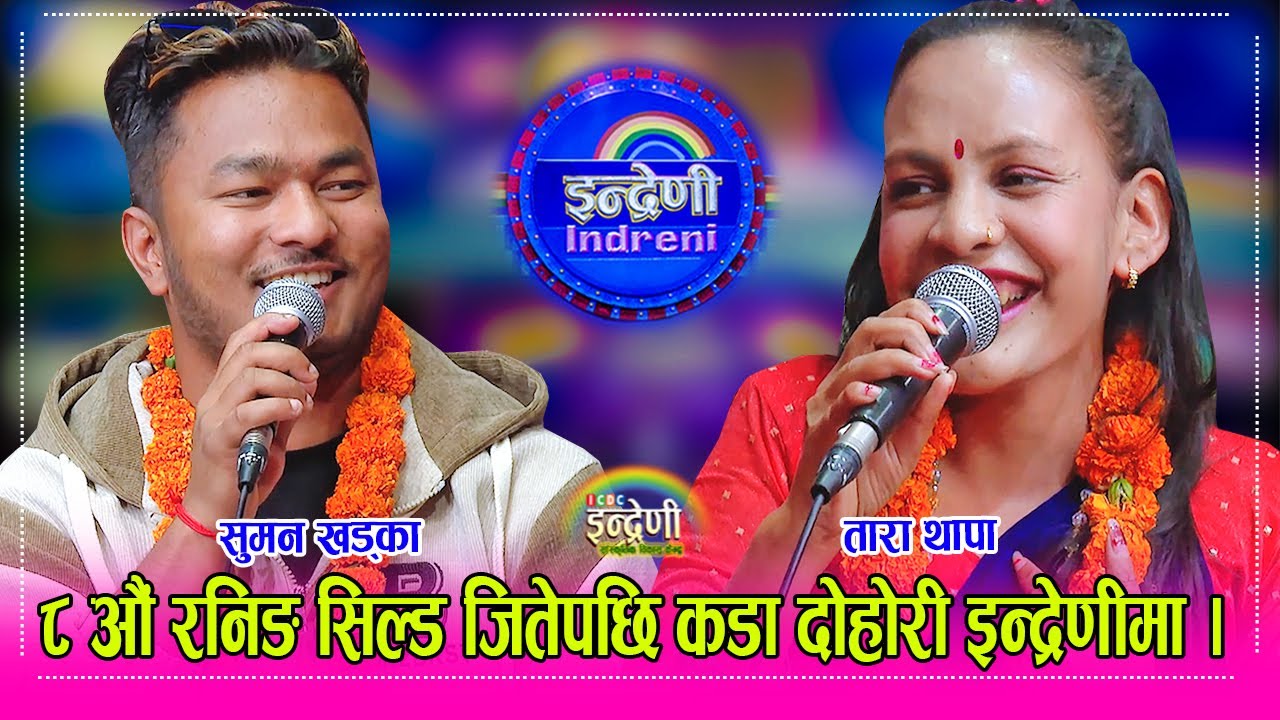 तारा थापा र सुमन खड्का दोहोरी रनिङसिल्ड प्रतियोगीतामा प्रथम भए, इन्द्रेणीमा यो जोडिको तहल्का । HD