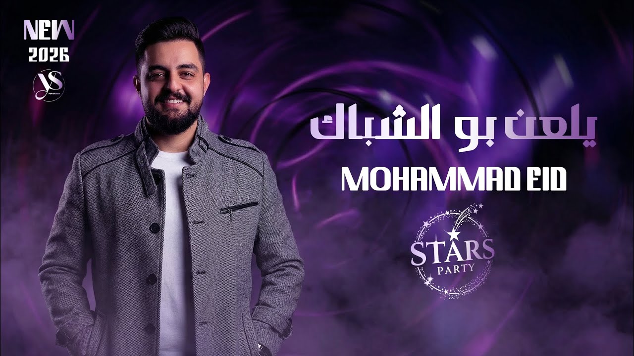 محمد عيد 2026 - يلعن بو الشباك - جمالك وهاج - طيري ولا تعلي - حصريا