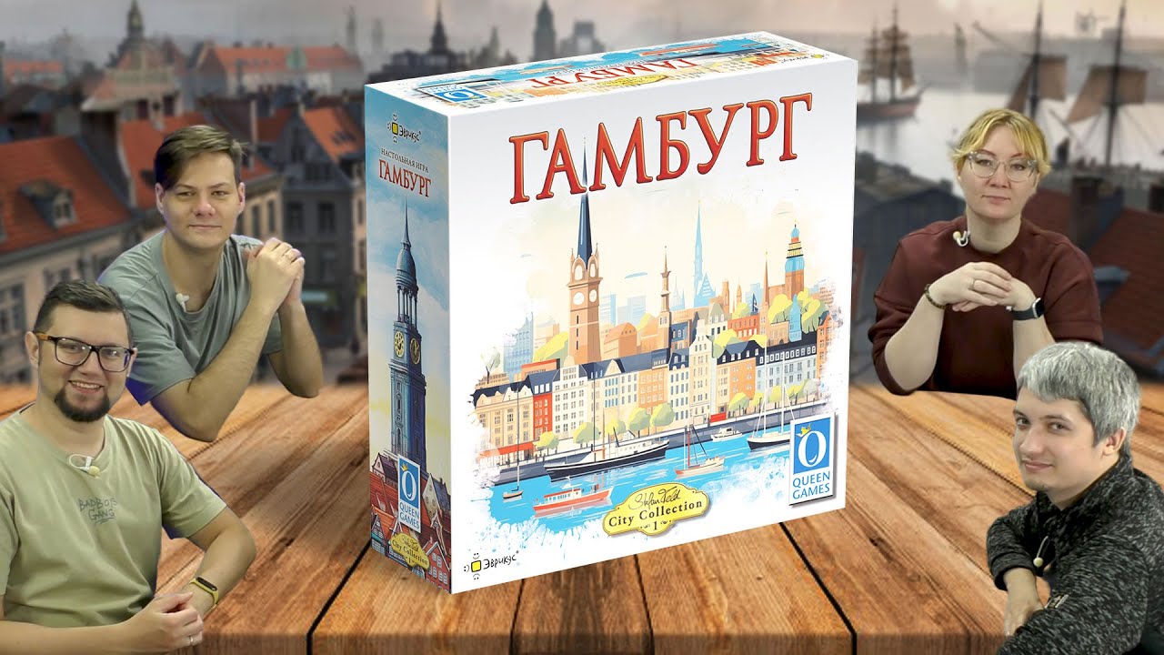 ГАМБУРГ: играем в настольную игру топовое евро из серии CITY COLLECTION (ремастер БРЮГГЕ)