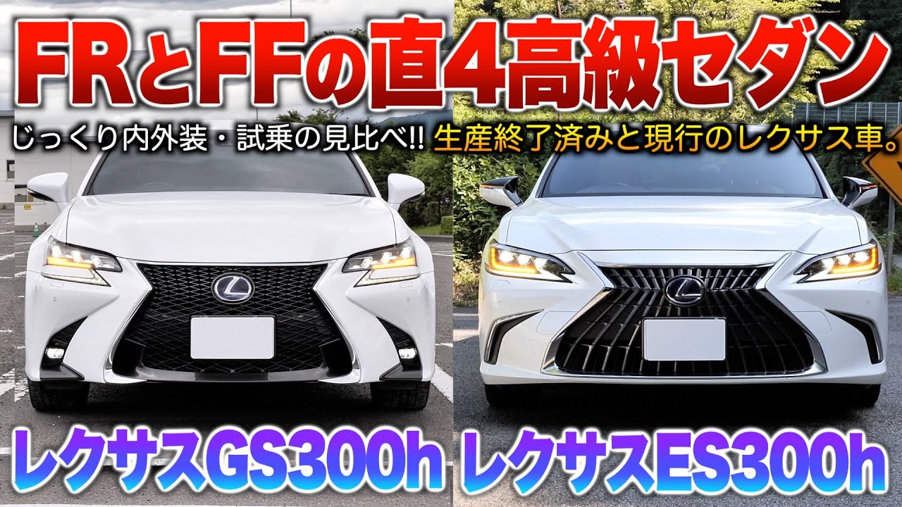 【FRのGSとFFのES】今主流の直4ハイブリッドでインテリアは全然違う！質感のGSと迫力のES。（内外装・試乗）「GS300h/ES300h」