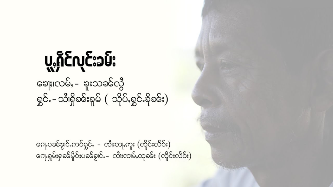 ပူႇႁဵင်လုင်းၶမ်း - သၢႆႁိုၼ်းၶူမ် | เฮ๋งลุงคำ - สายฮืนขม  [Official MV]