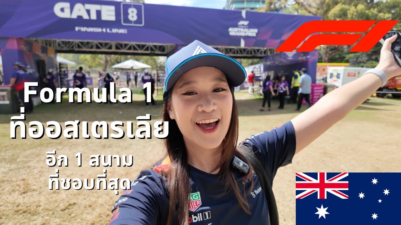ดู Formula 1 ที่ Melbourne, Australia! | Australian Grand Prix 2025