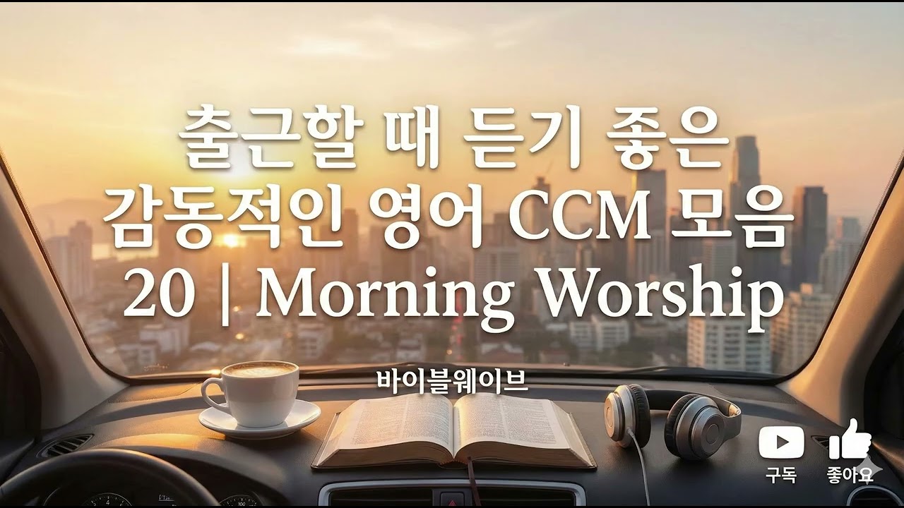 출근할때 듣기 좋은 감동적인 영어 CCM 모음 20곡 | Morning Worship #바이블웨이브 #출근할때듣기좋은찬양 #MorningWorship