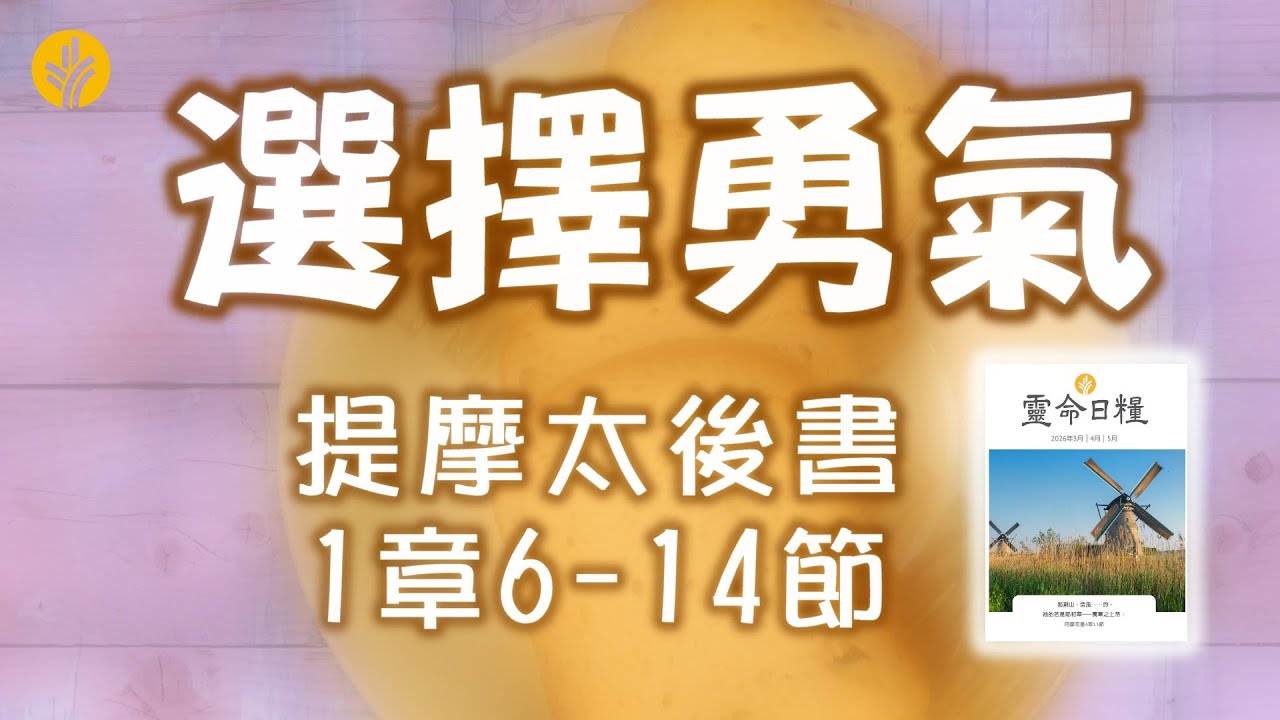 3月12日 選擇勇氣