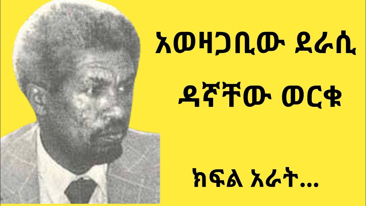የደራሲ ዳኛቸው ወርቁ የህይወት ጉዞና ስራዎቹ ቅኝት#ክፍል አራት#