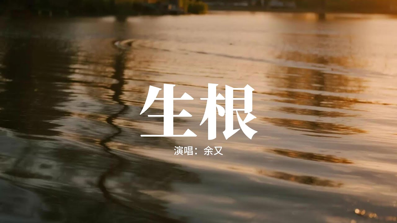 余又 - 生根『為何我沒有被愛天分，卻又賜我情深，讓我被情字所困，為一人沉淪。』【動態歌詞MV】