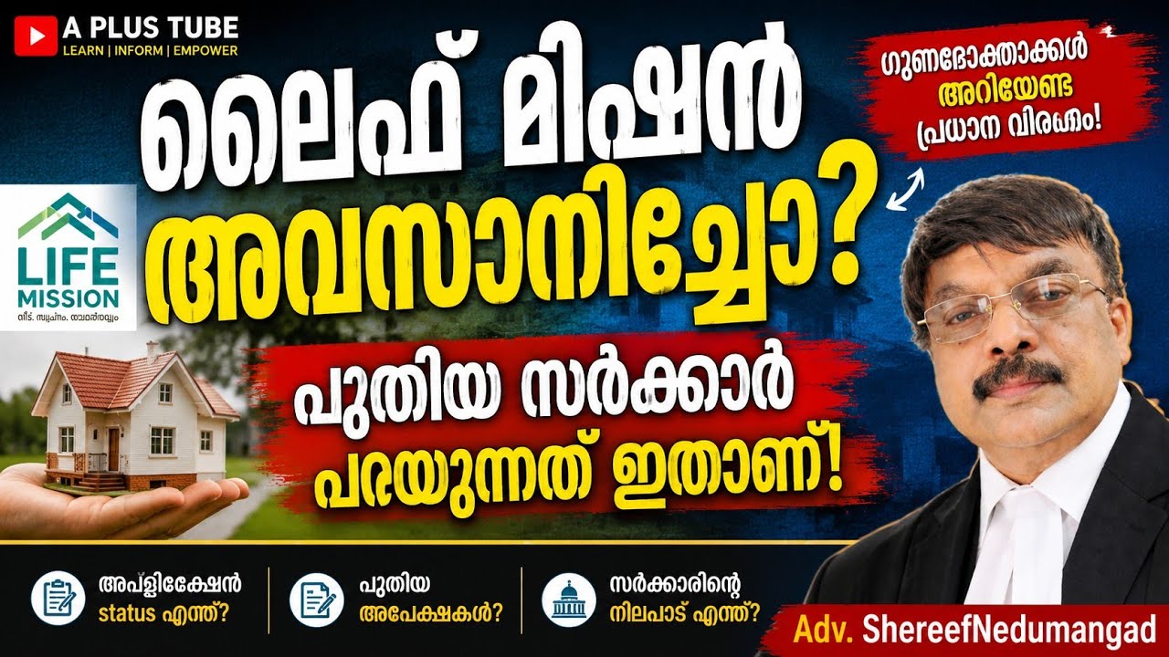 Has the Life Mission project been terminated? A Plus Tube | Adv. Shareef Nedumangad