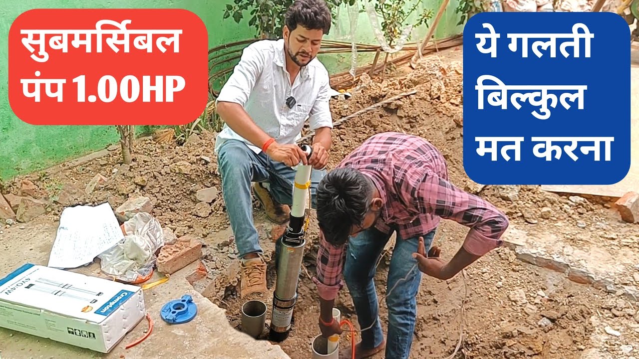 Submersible Water Pump Installation|Borewell Motor Fitting|Crompton 1.00HP Submersible Price
