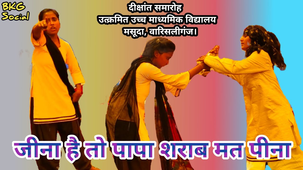 जीना है तो पापा शराब मत पीना !! दीक्षांत समारोह// स्कूल के बच्चों द्वारा की गई प्रस्तुति # 2024.