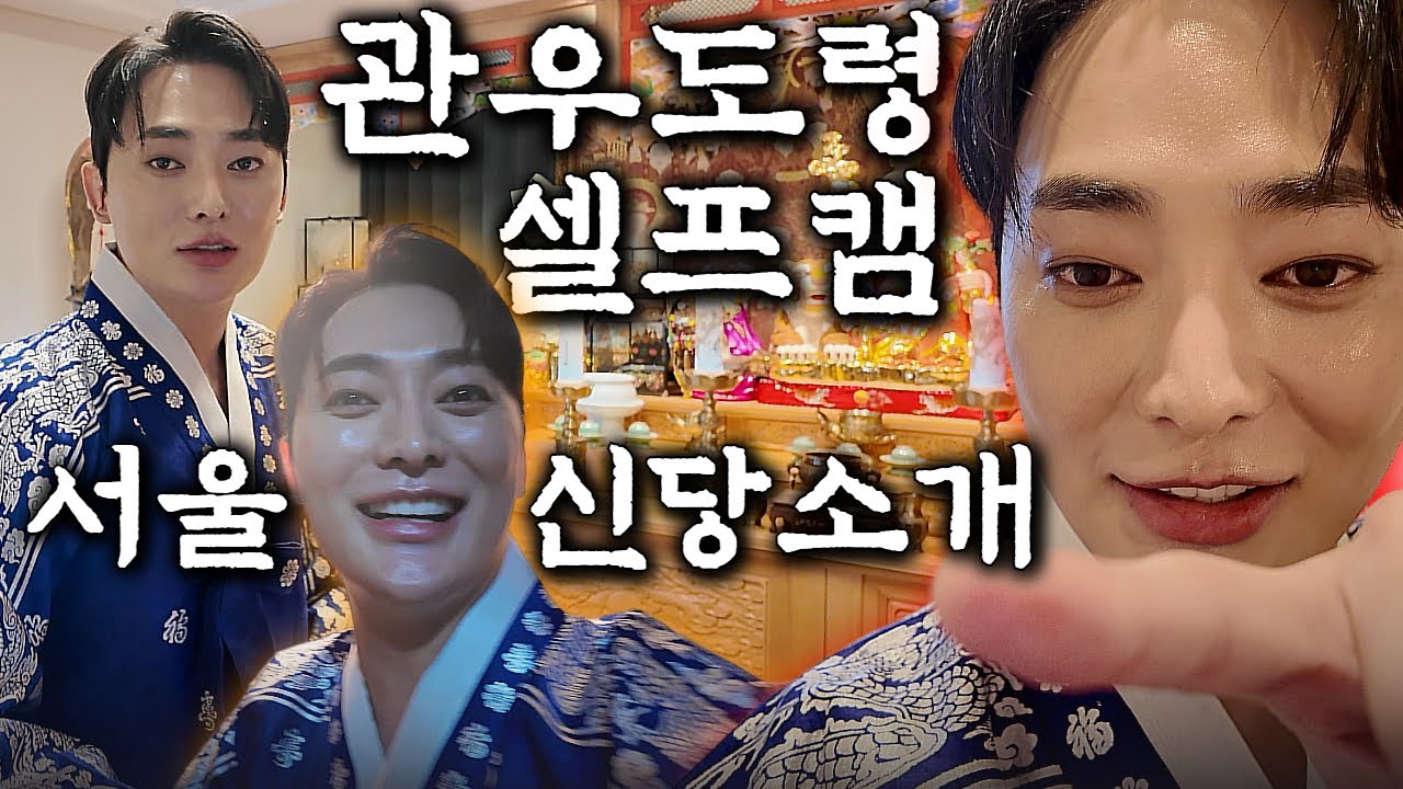(관우도령셀프캠) 드디어 서울 신당을 소개합니다 l 용한점집 유명한점집 신점