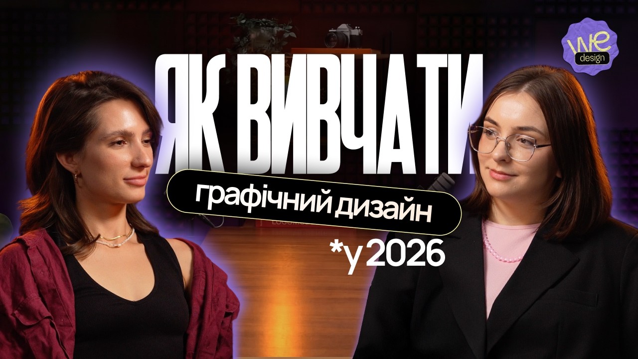 Як би я вивчала графічний дизайн у 2026? | Подкаст | Частина 1