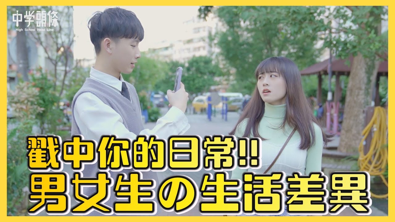 【中學頭條】戳中你的日常!!男生女生の生活習慣究竟有多大差別!?注意看!!這一點真的太狠啦!!!