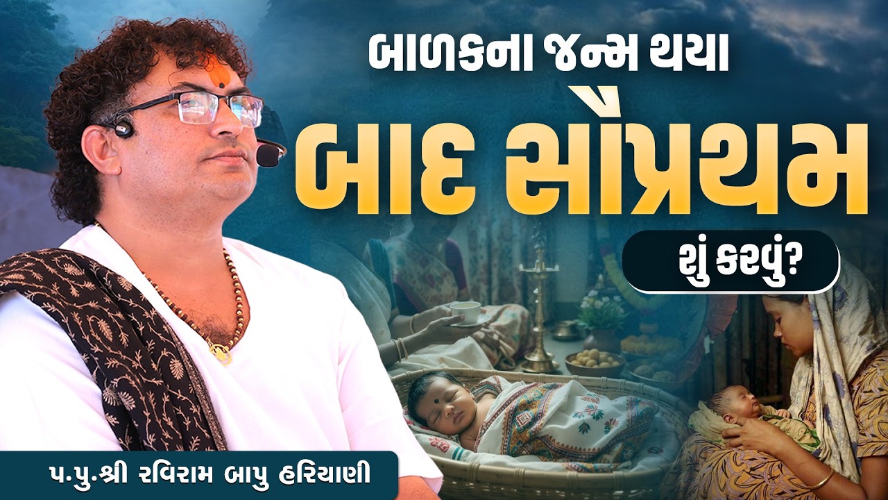 બાળકના જન્મ થયા બાદ સૌપ્રથમ શું કરવું? || Pu. Ravirambapu Hariyani