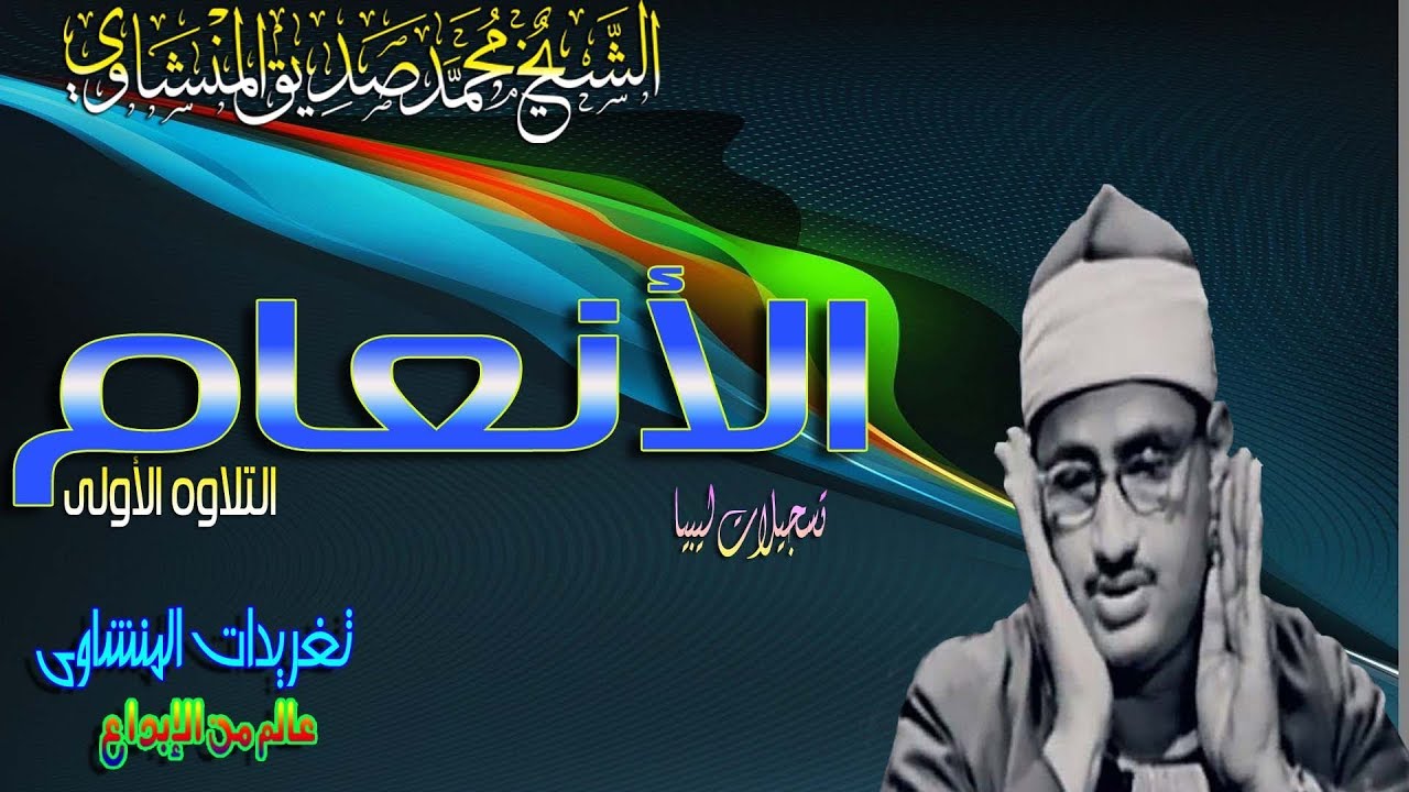 رائعه الخشوع الأنعام الشيخ محمد صديق المنشاوى من ليبيا (تلاوه نادره)