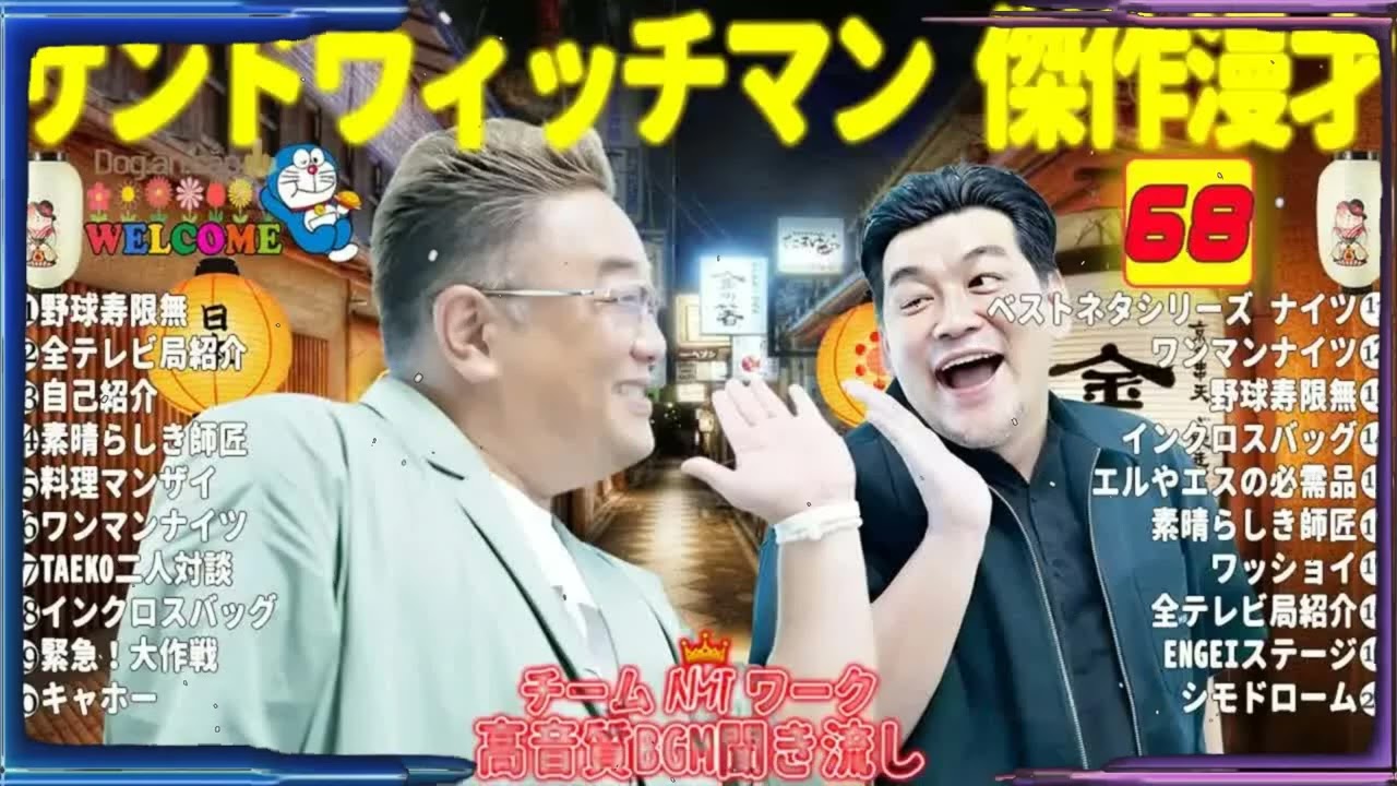 広告無しサンドウィッチマン 傑作漫才+コント #68睡眠用作業用勉強用ドライブ用概要欄タイムスタンプ有り