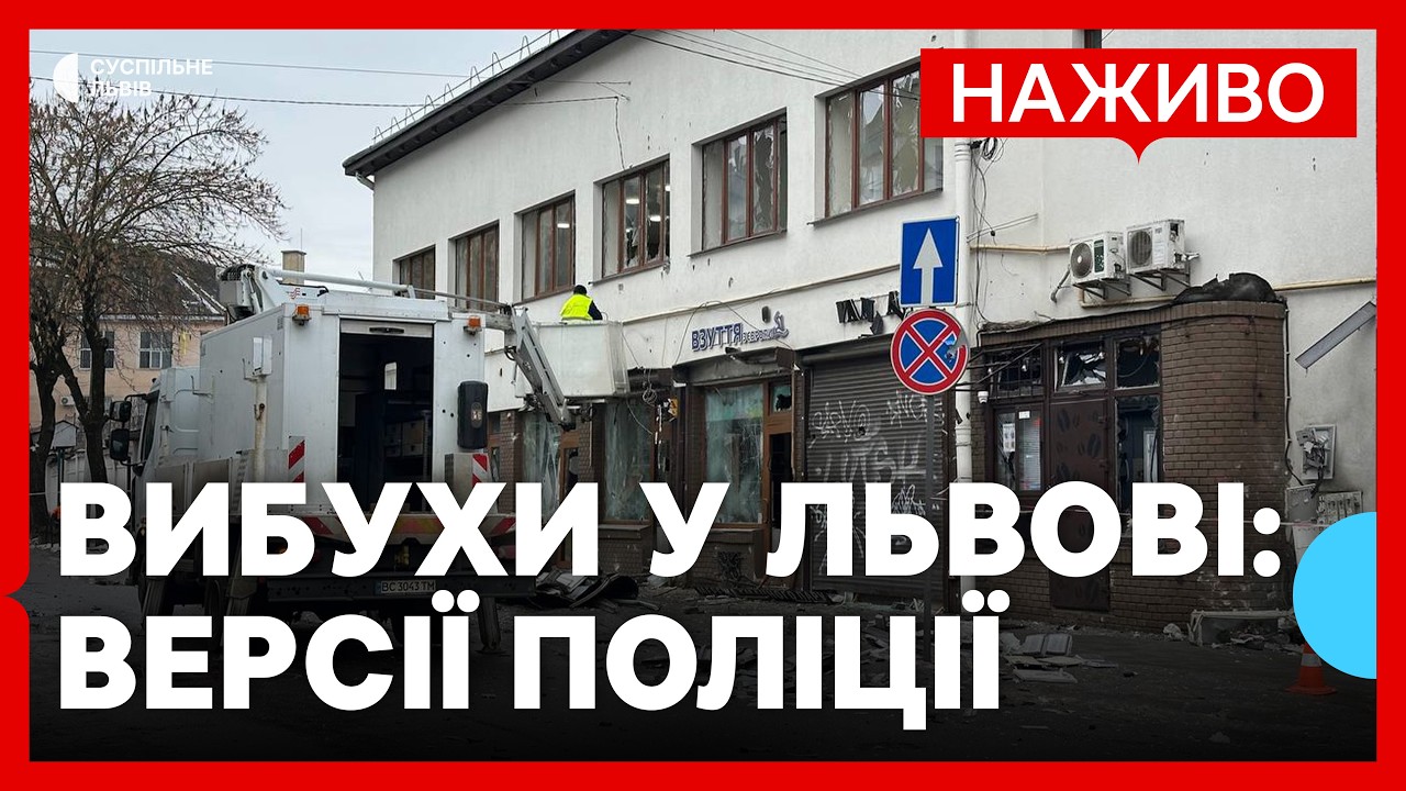 Вибухи у Львові розслідують як теракт: брифінг Міністра МВС Клименка | НАЖИВО