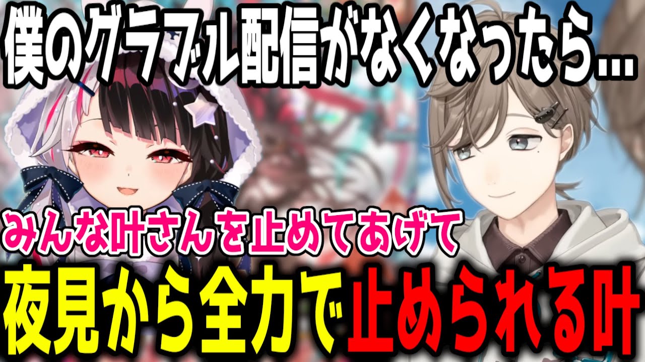 【グラブル】ロマンを求めるも、夜見から全力で止められる叶【切り抜き/にじさんじ】