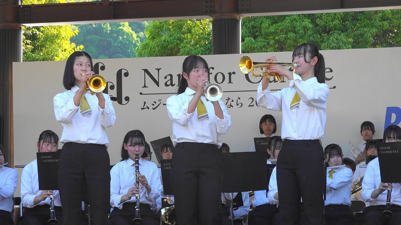 京都橘高校吹奏楽部 / ムジークフェストなら 2024 あおぞら吹奏楽！ （June 1, 2024）