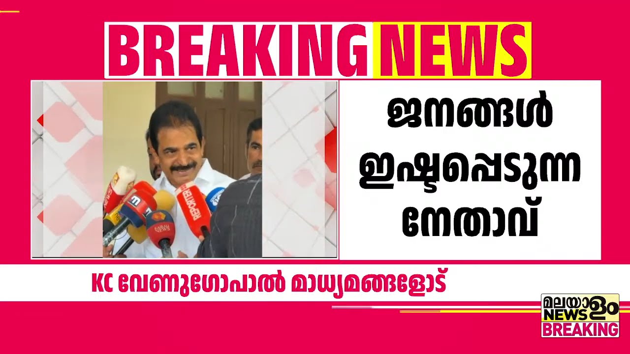 ജി സുധാകരനുമായി ചര്‍ച്ച നടത്തിയിട്ടില്ല; കെ സി വേണുഗോപാൽ