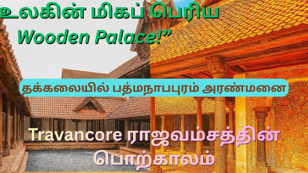 “700 ஆண்டுகள் பழமை வாய்ந்த பத்மநாபபுரம் அரண்மனை! | Tamil History Travel Vlog | Thuckalay Palace”