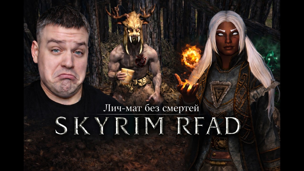 02. Ноу Дет РФАД... Лич Маг - Попытка №3 - бандиты и изгои