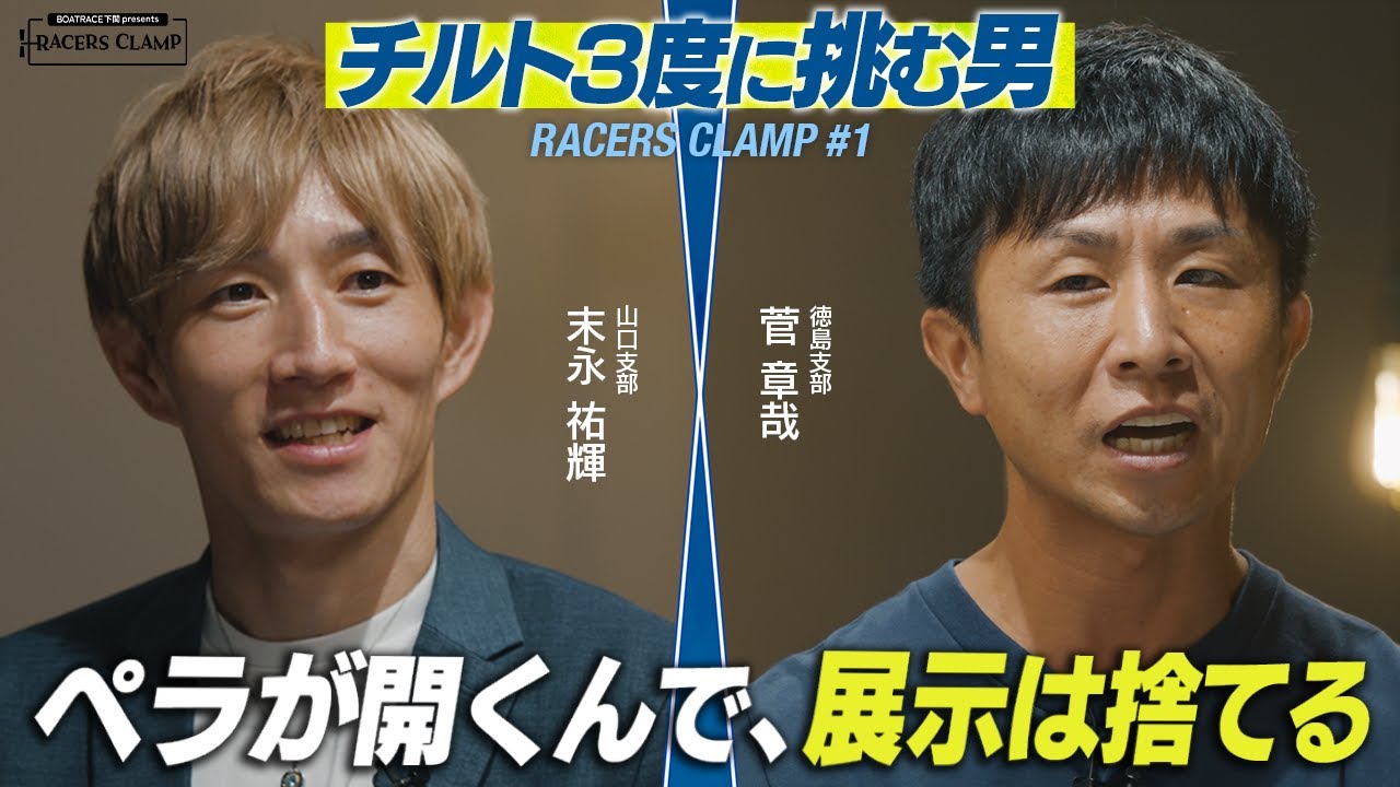 RACERS CLAMP＃1【チルト3度に挑む男】BOAT RACE下関 presents