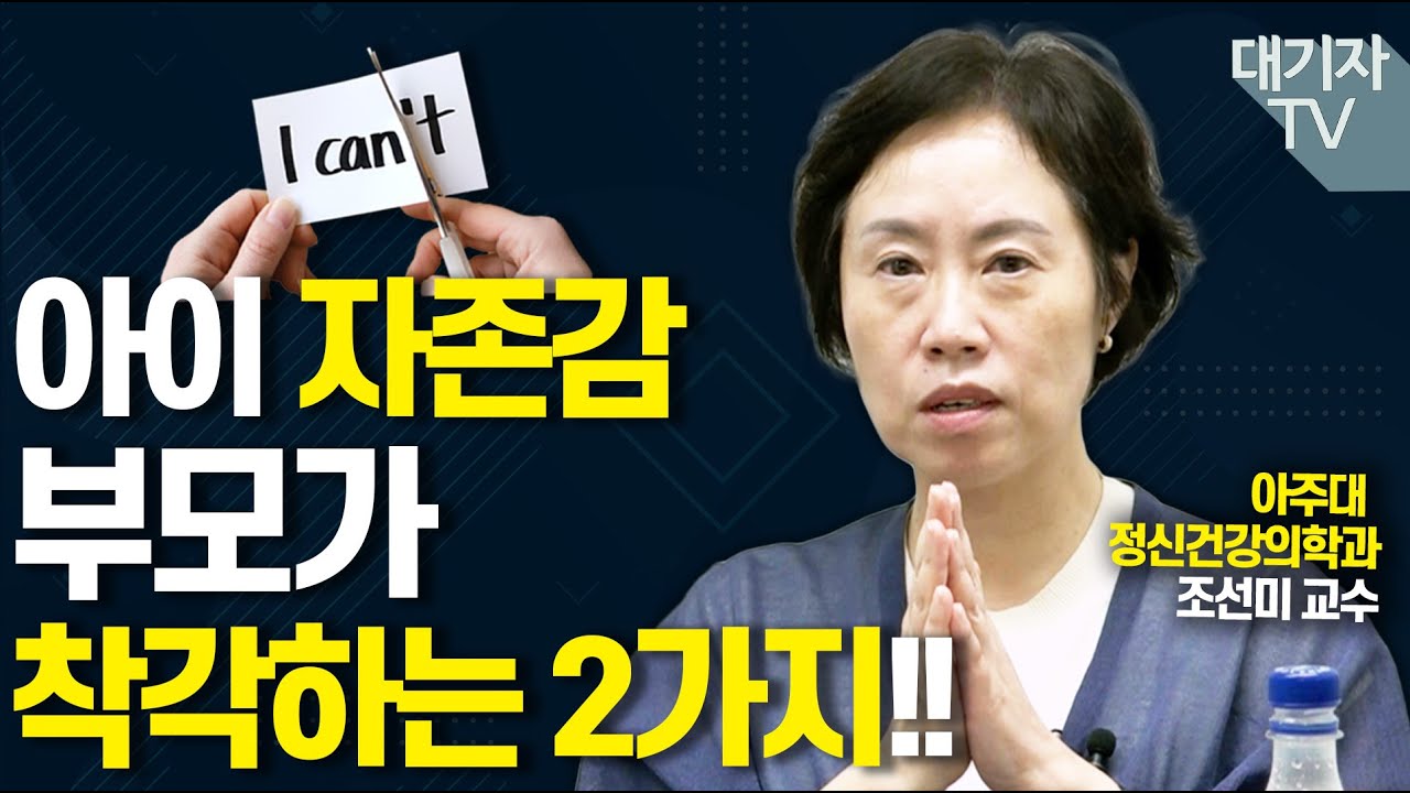 자존감 높이려 애쓰지 않아도 되는 이유!!(조선미 정신건강의학과 교수)