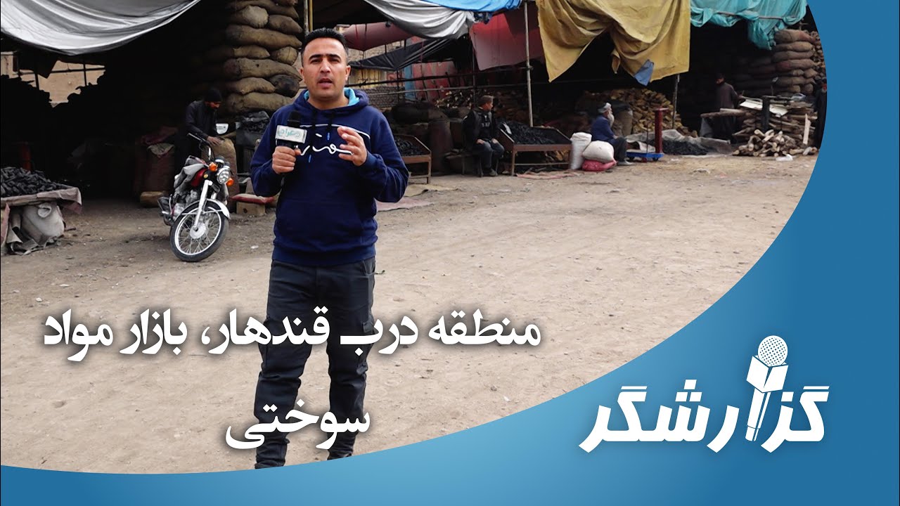 گزارشگر: منطقه درب قندهار هرات، بازار مواد سوختی